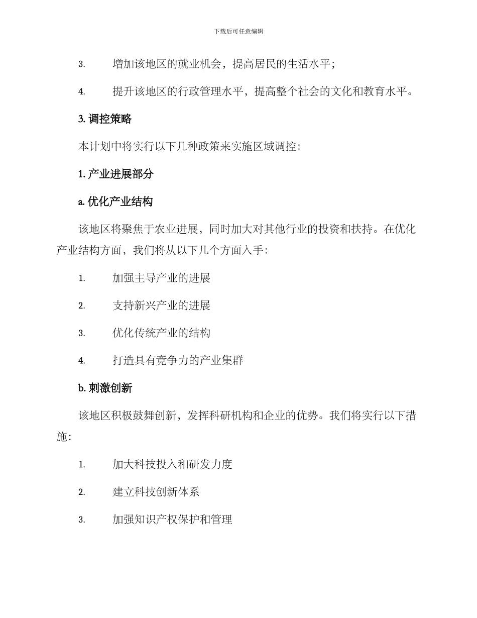 区域调控计划方案_第2页