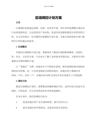 区域调控计划方案