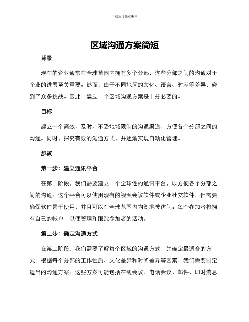 区域沟通方案简短_第1页