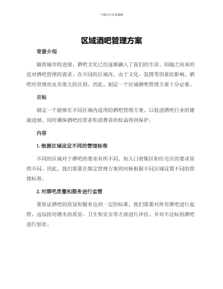 区域酒吧管理方案