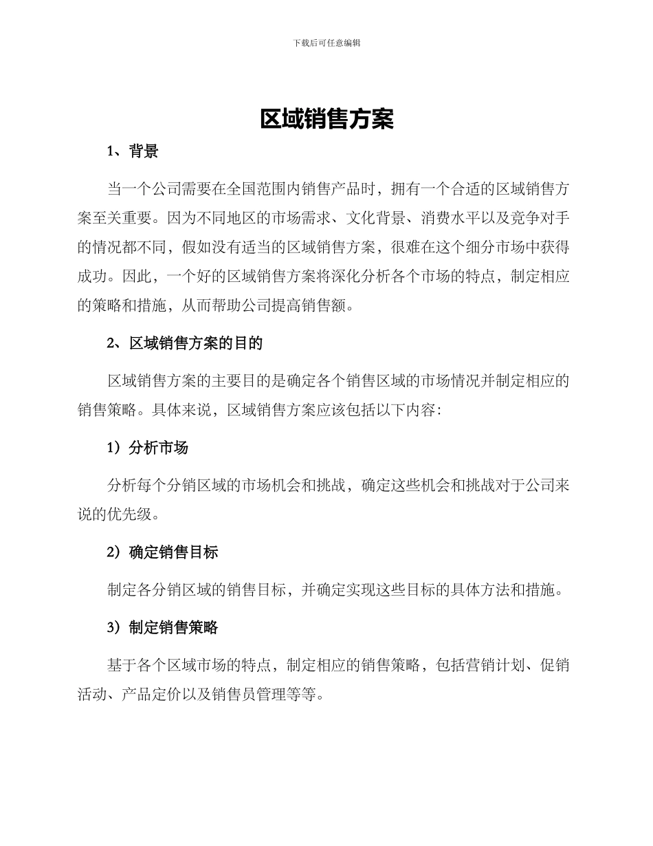 区域销售方案_第1页