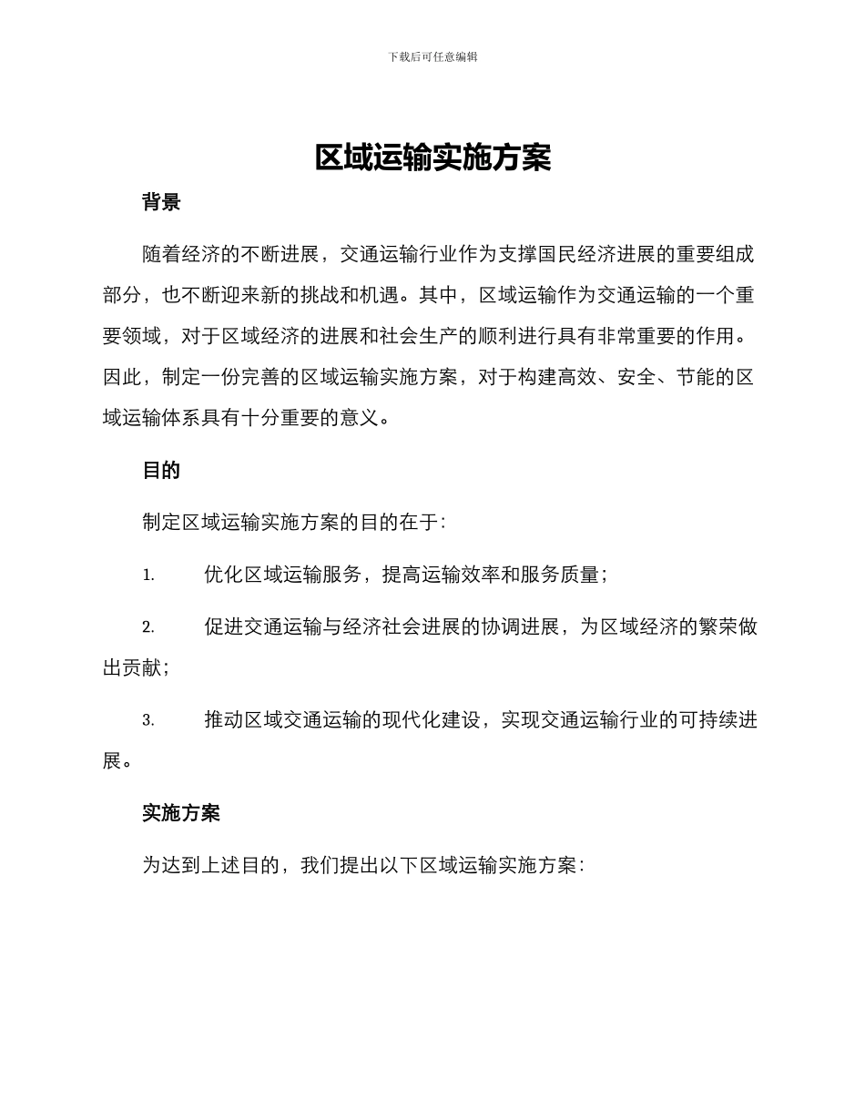 区域运输实施方案_第1页