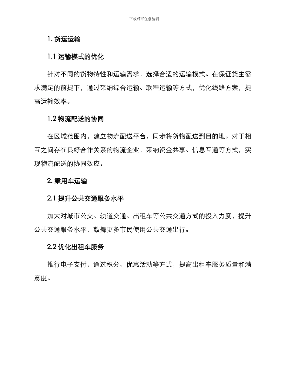 区域运输实施方案_第2页