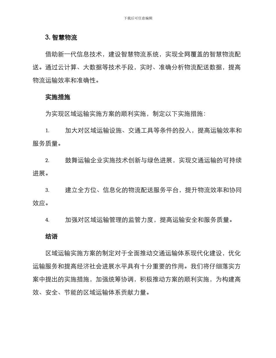 区域运输实施方案_第3页