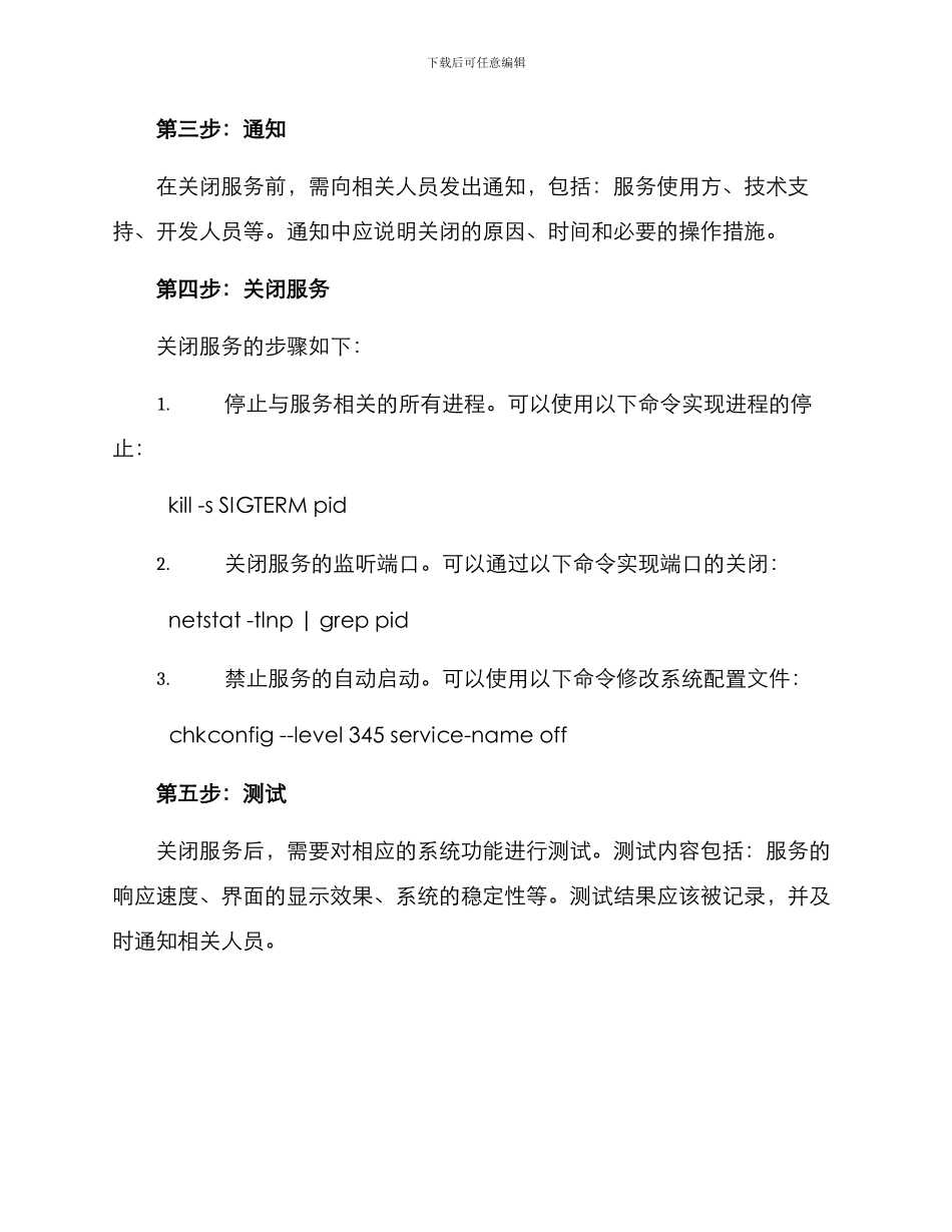 区域运行服务关闭方案_第2页
