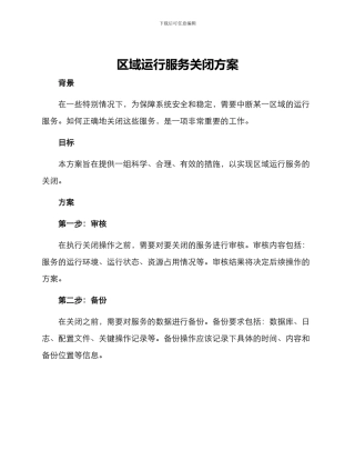 区域运行服务关闭方案
