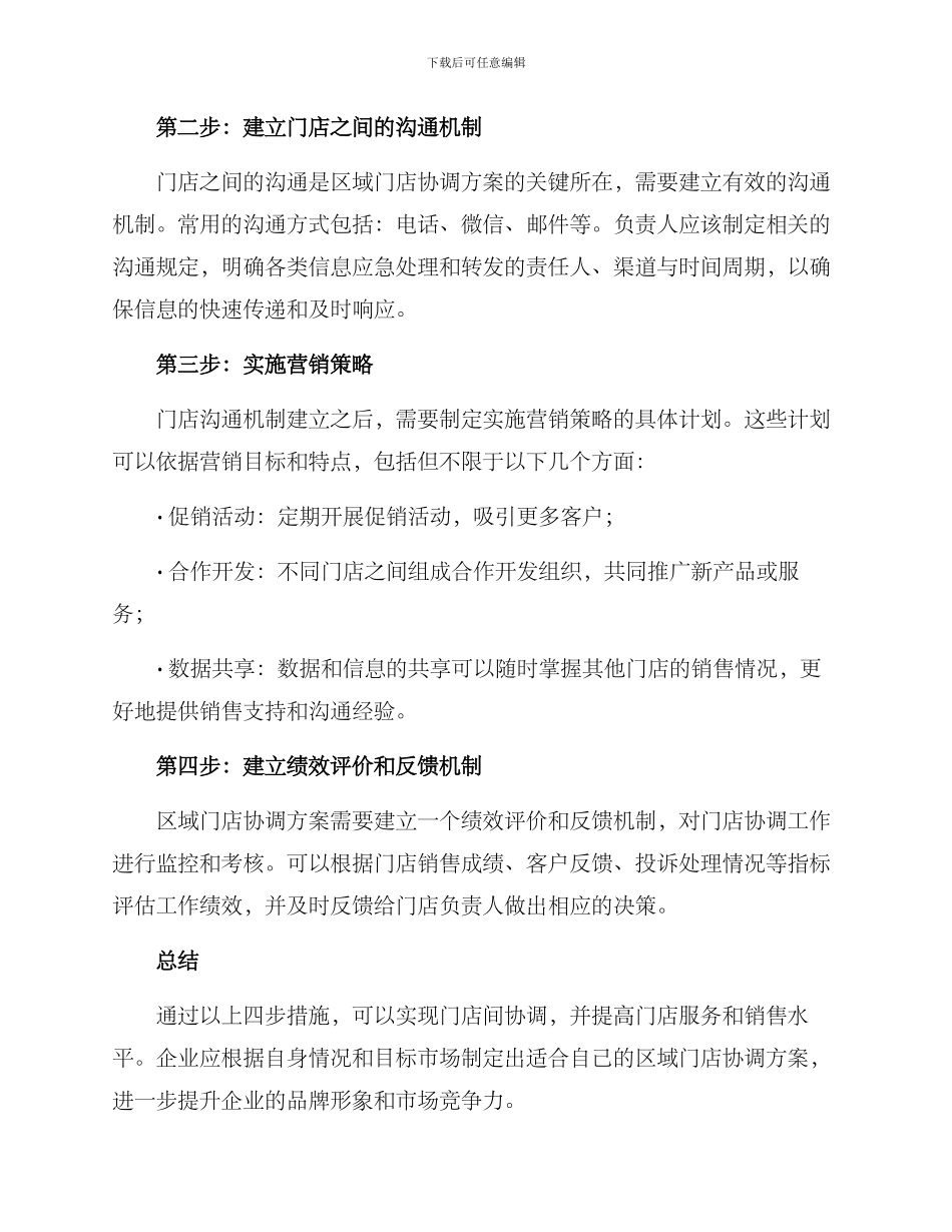 区域门店协调方案_第2页