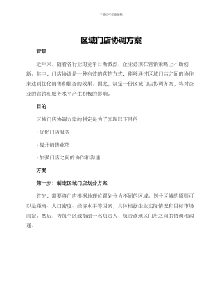 区域门店协调方案
