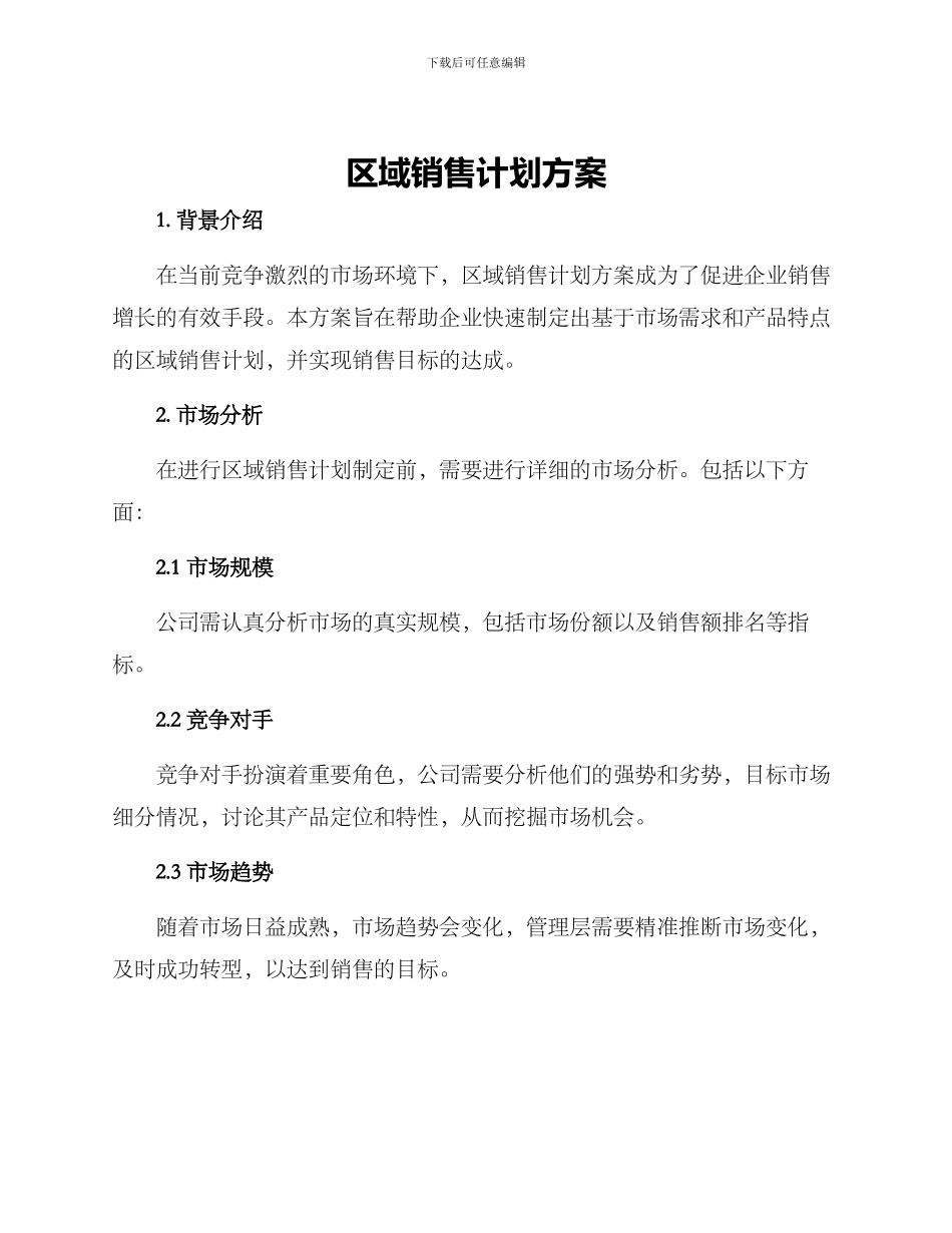 区域销售计划方案_第1页