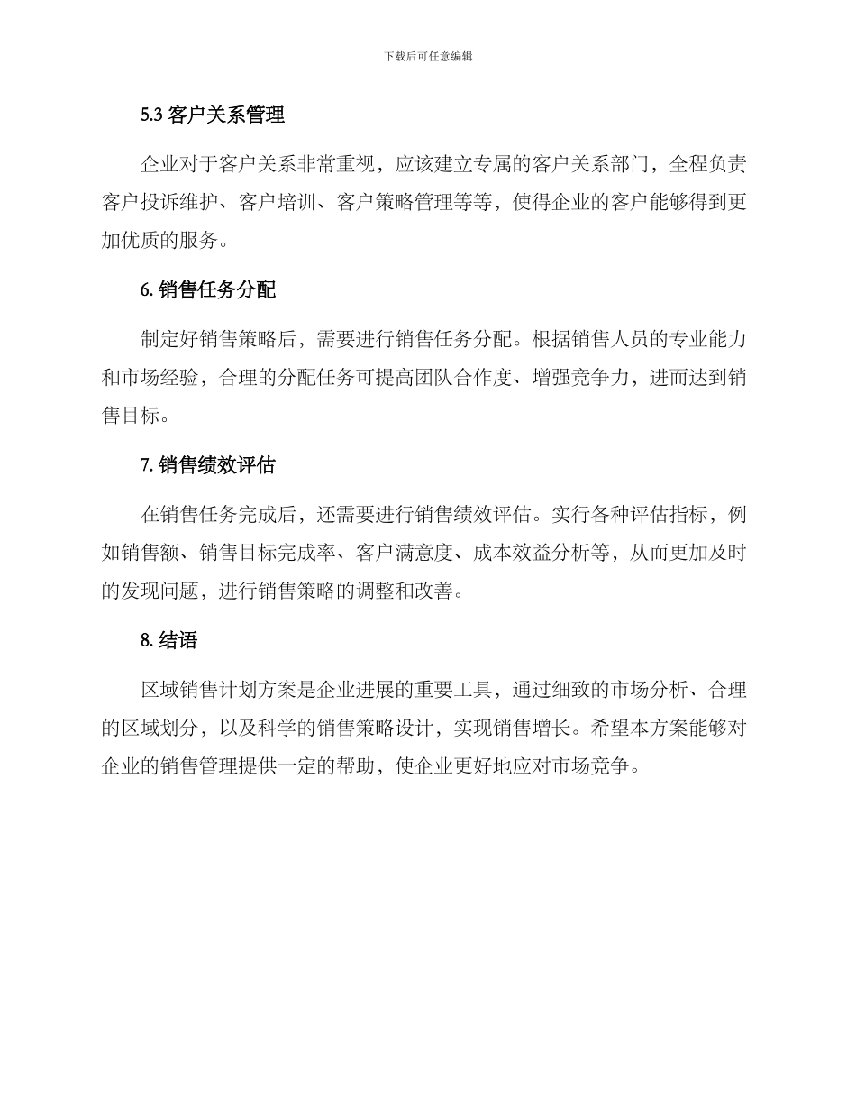 区域销售计划方案_第3页
