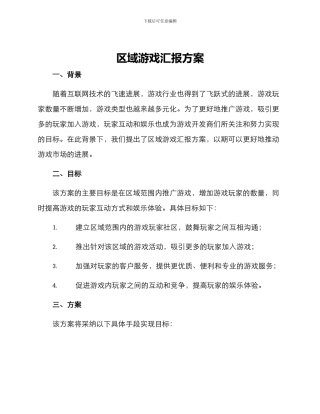 区域游戏汇报方案