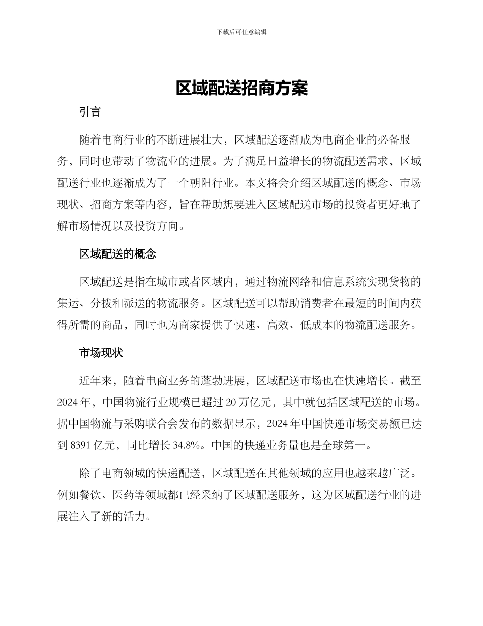 区域配送招商方案_第1页