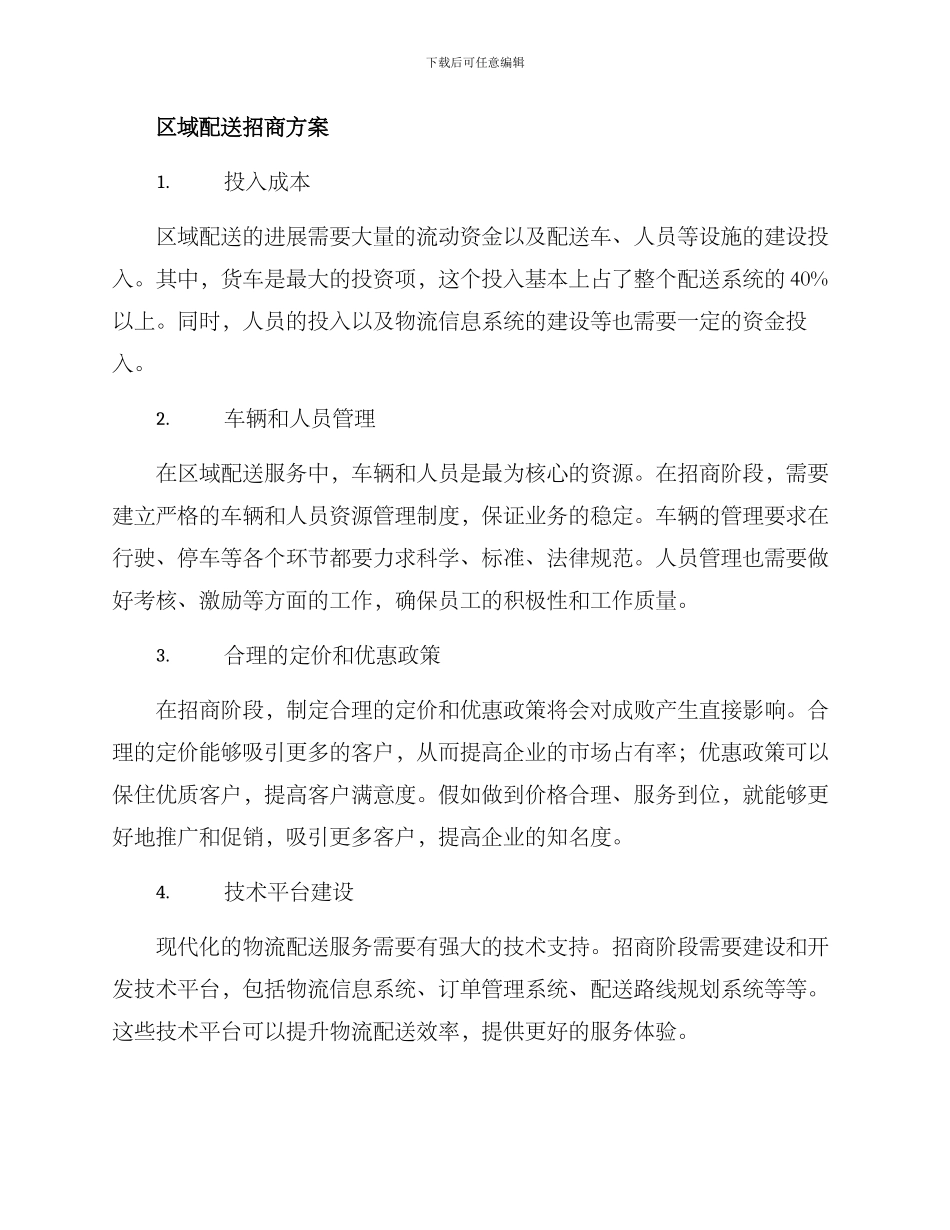 区域配送招商方案_第2页
