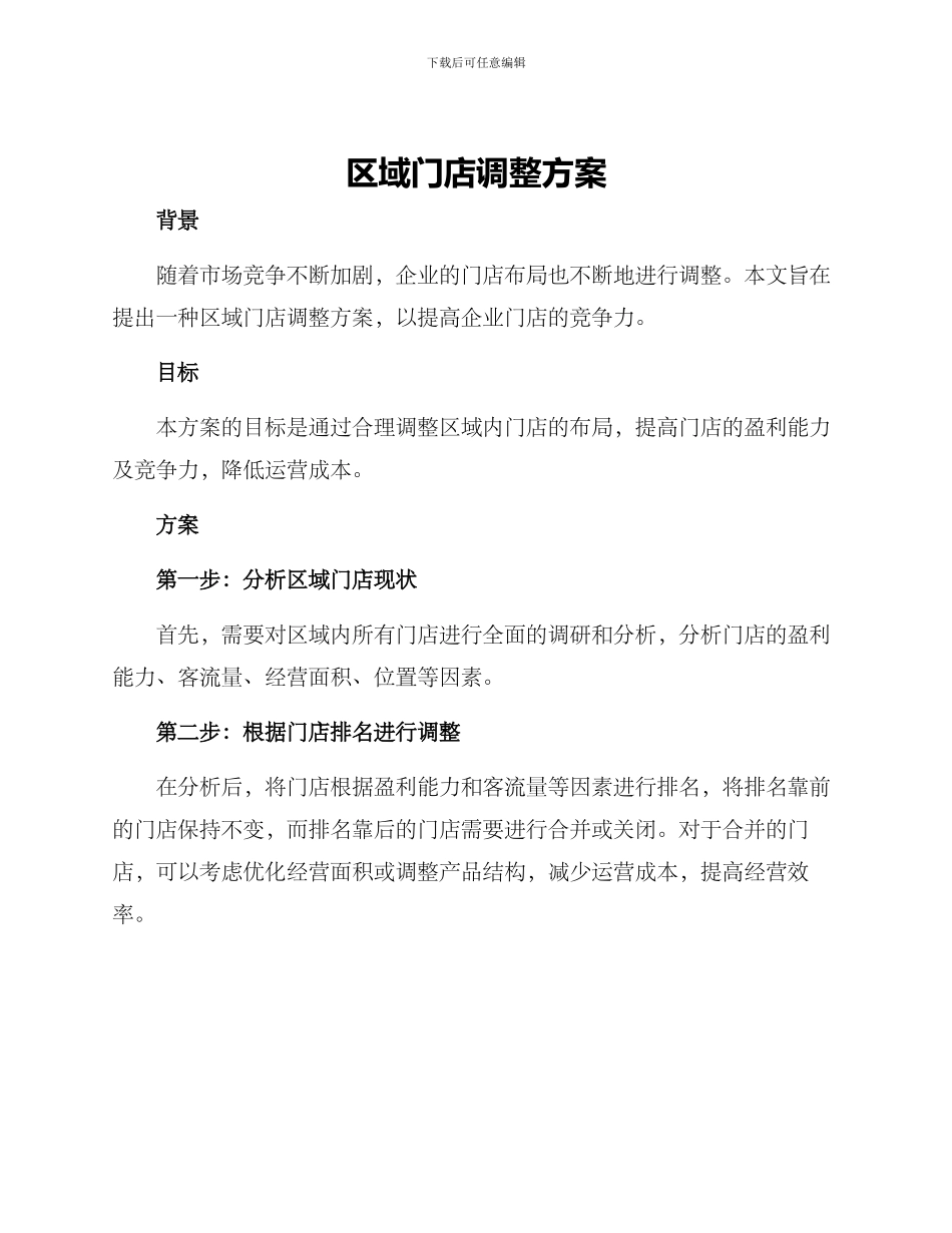 区域门店调整方案_第1页