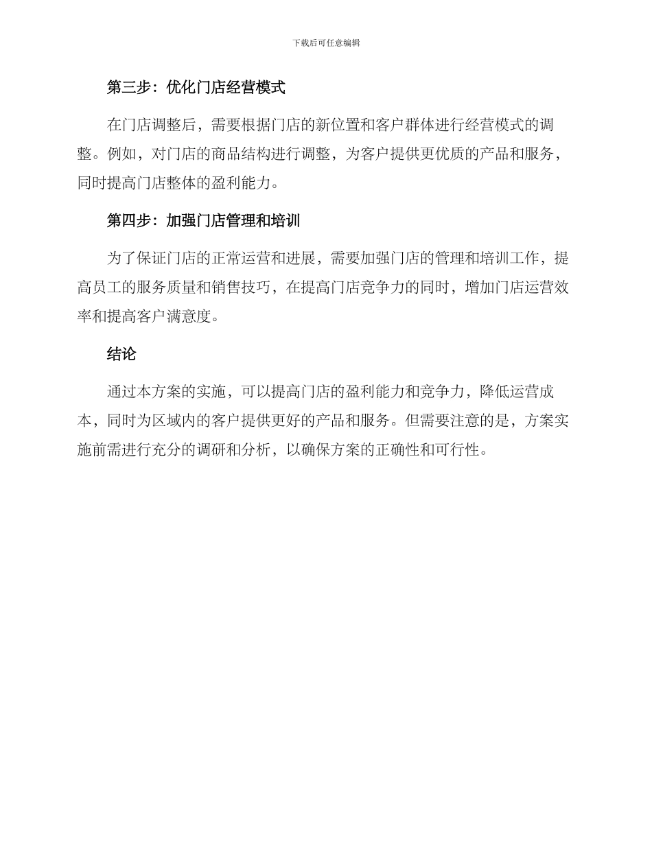 区域门店调整方案_第2页