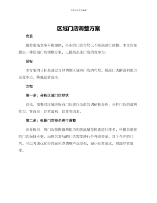 区域门店调整方案