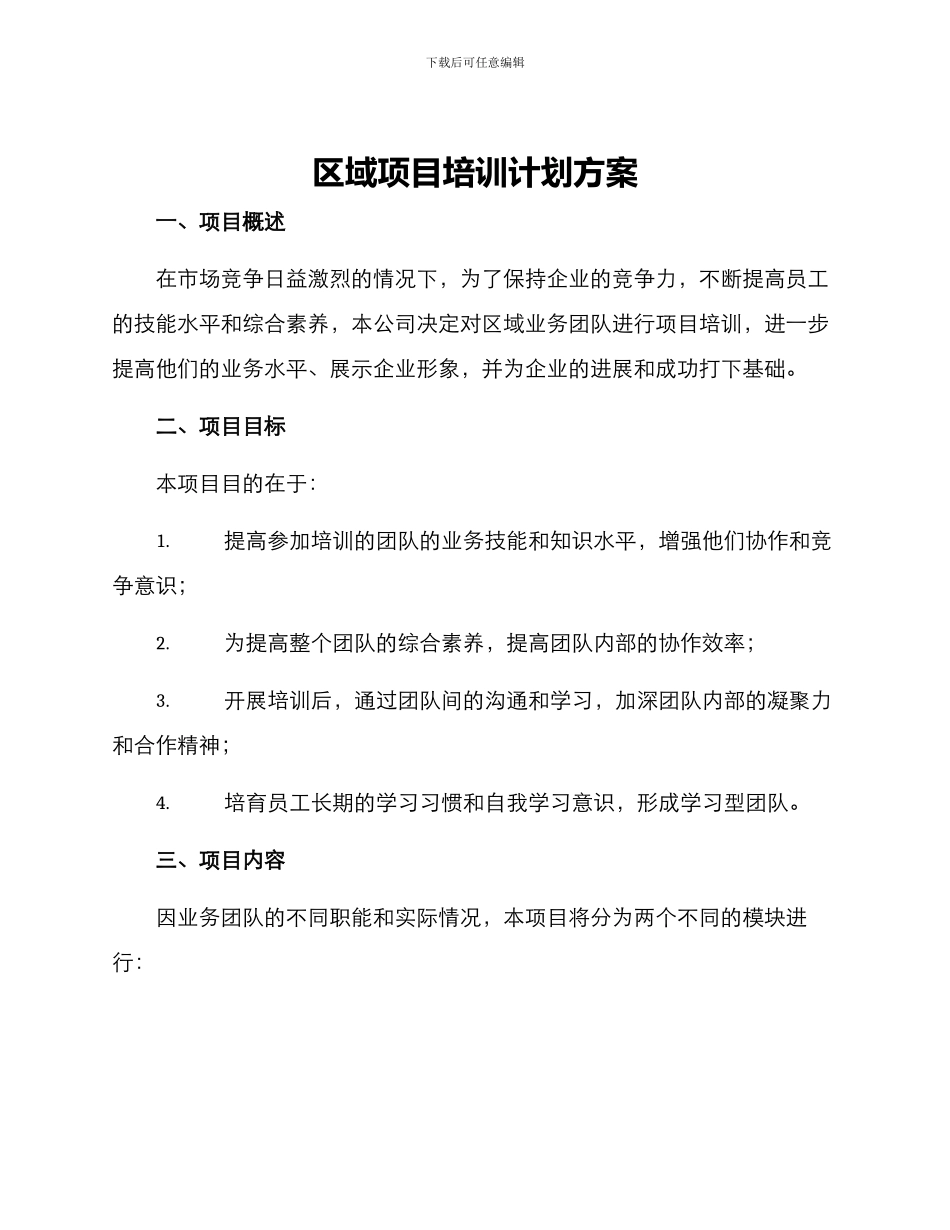 区域项目培训计划方案_第1页