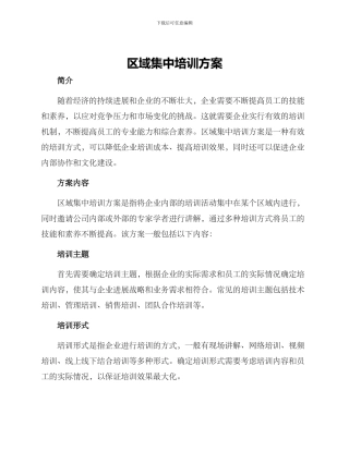区域集中培训方案