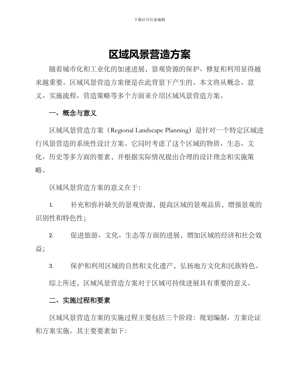 区域风景营造方案_第1页