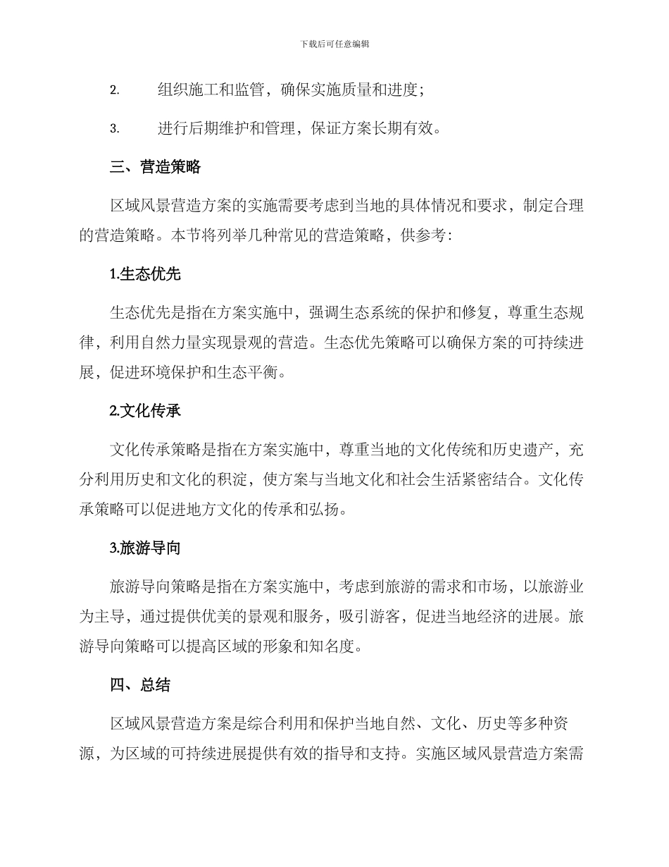 区域风景营造方案_第3页