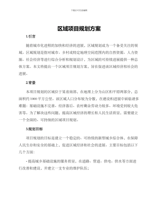 区域项目规划方案
