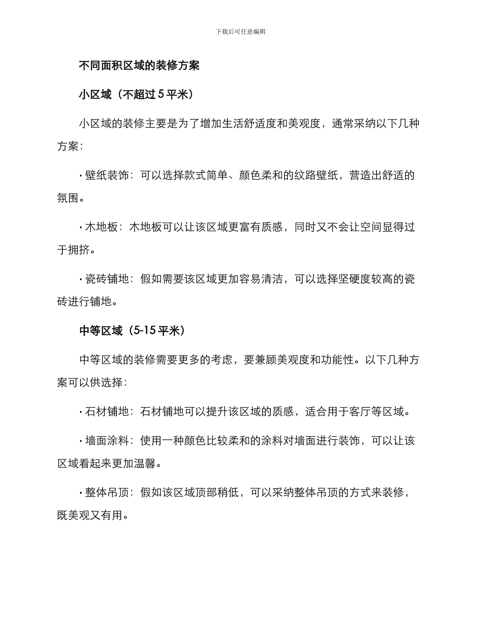 区域面积装修方案_第2页