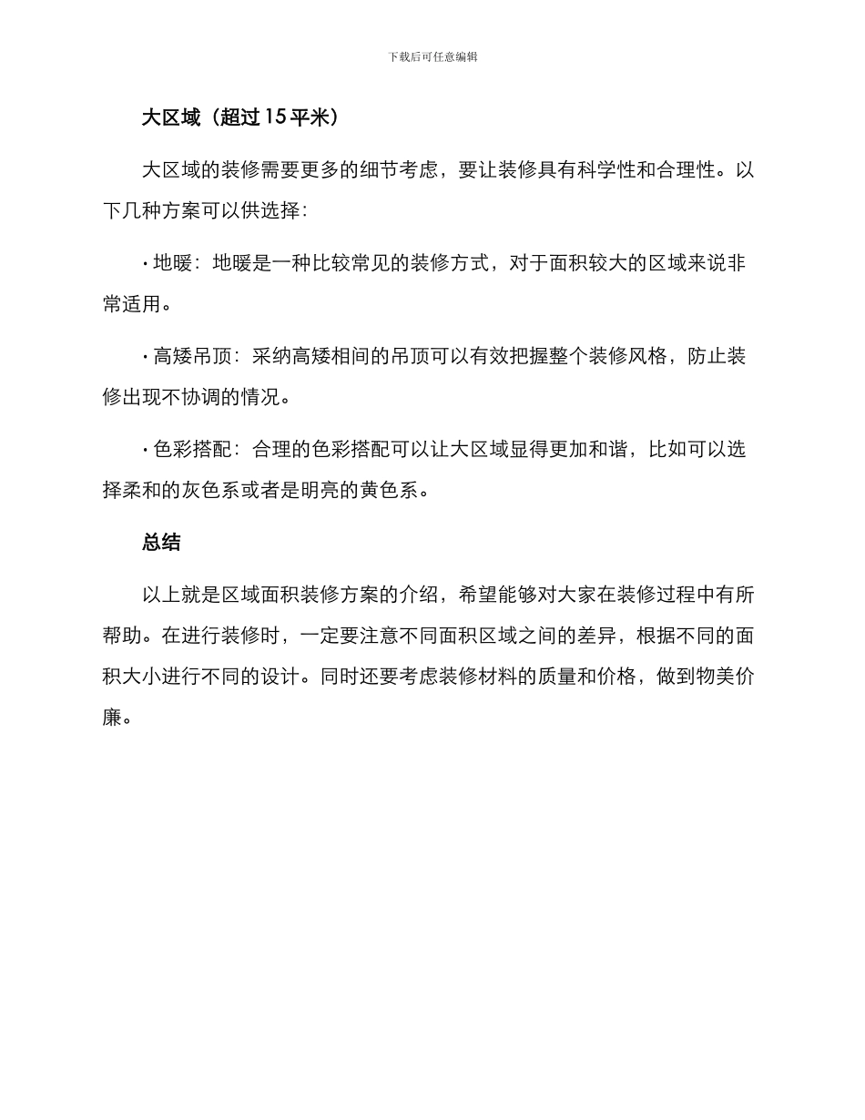 区域面积装修方案_第3页