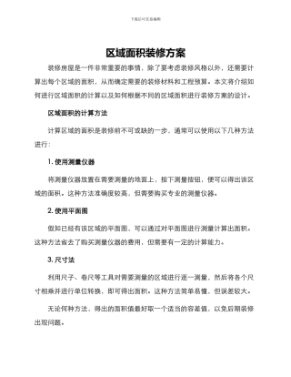 区域面积装修方案