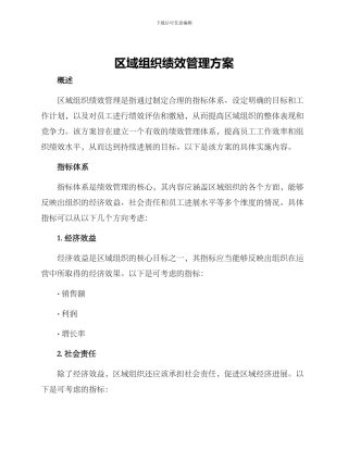 区域组织绩效管理方案