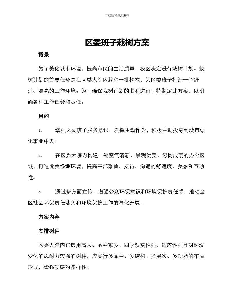区委班子栽树方案_第1页