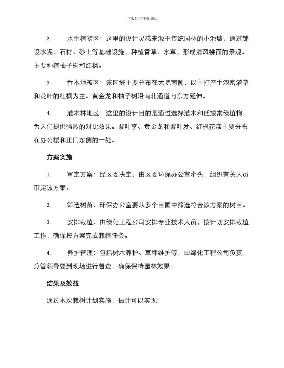 区委班子栽树方案_第3页