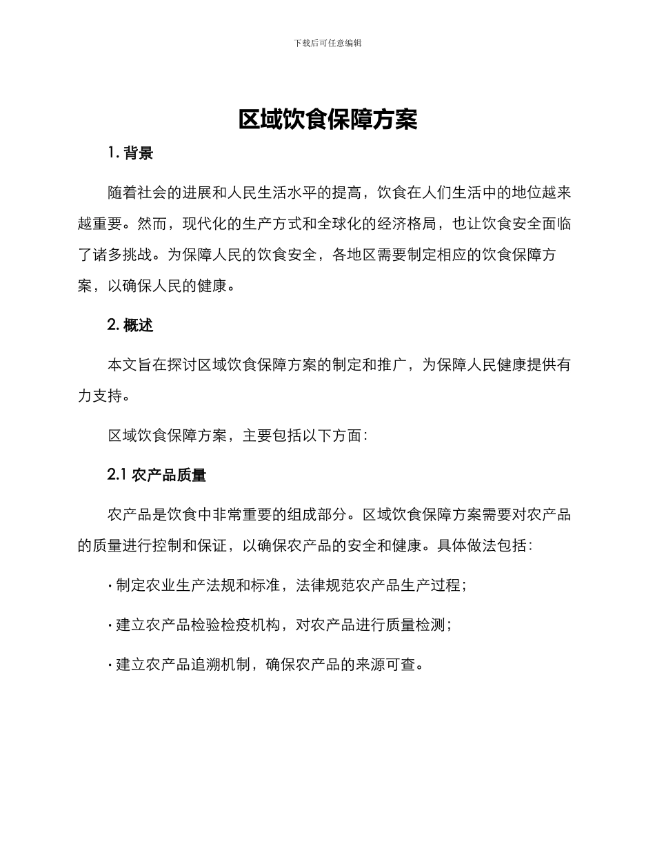 区域饮食保障方案_第1页