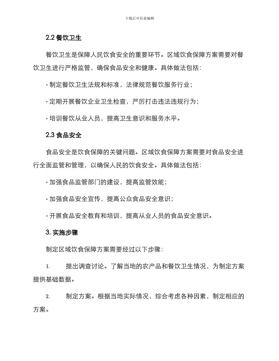 区域饮食保障方案_第2页