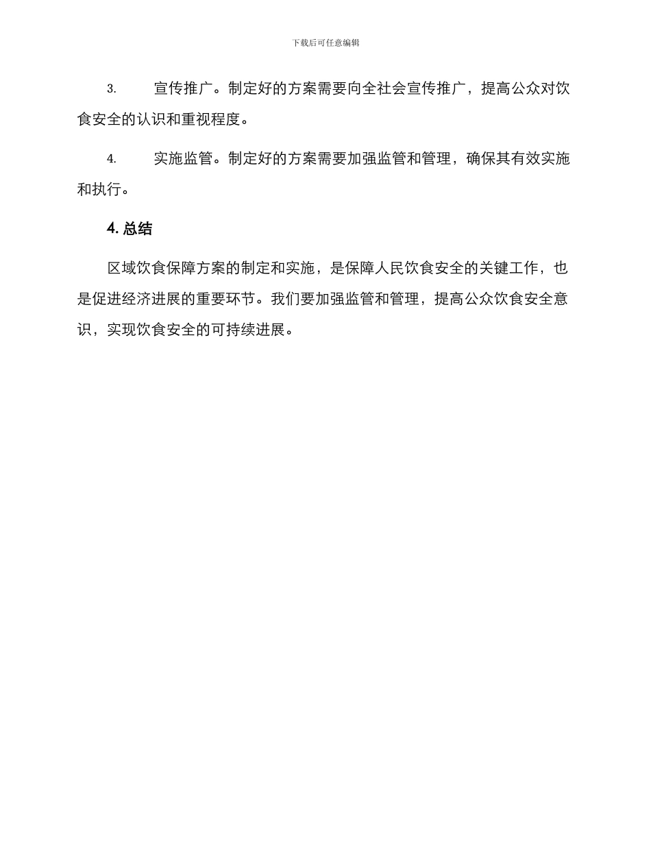 区域饮食保障方案_第3页