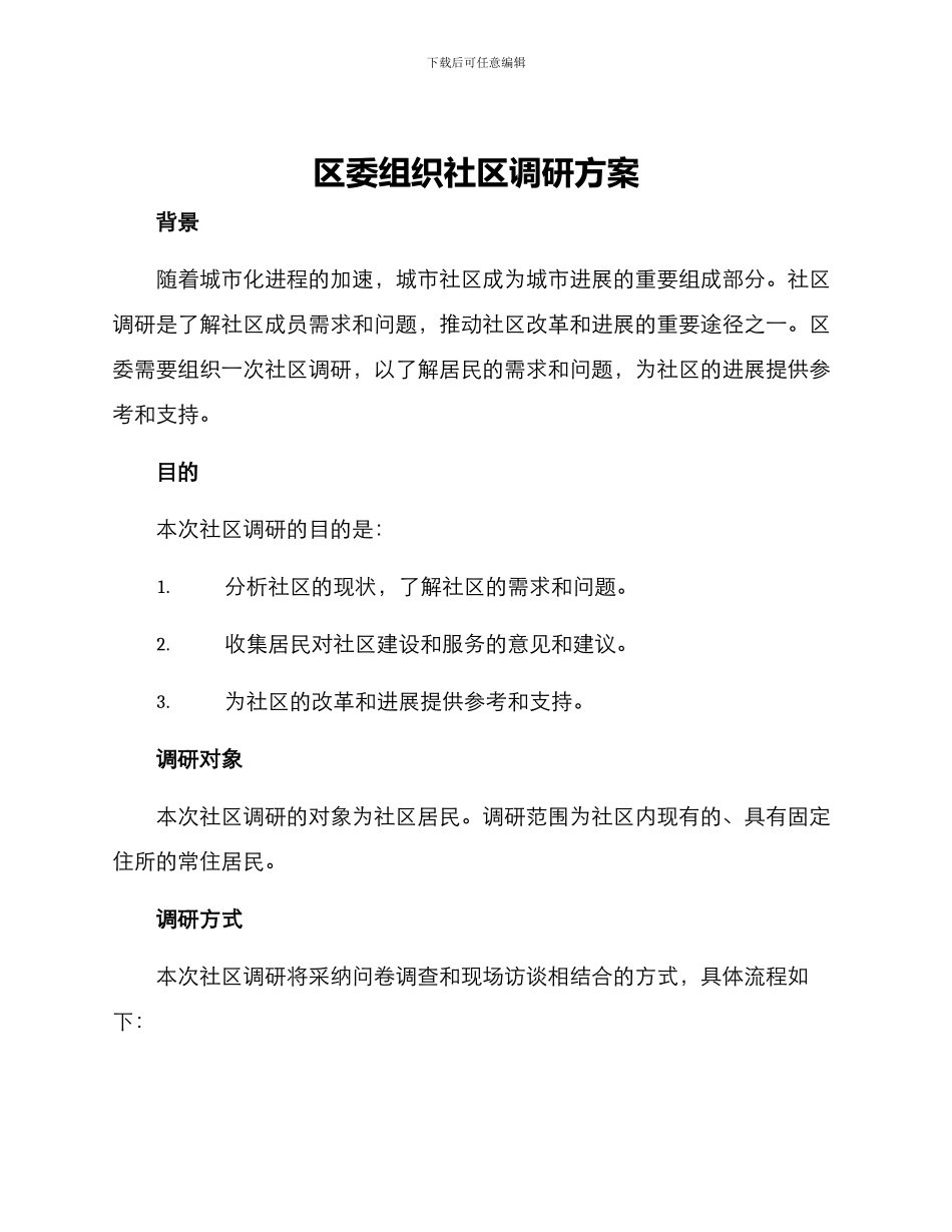 区委组织社区调研方案_第1页