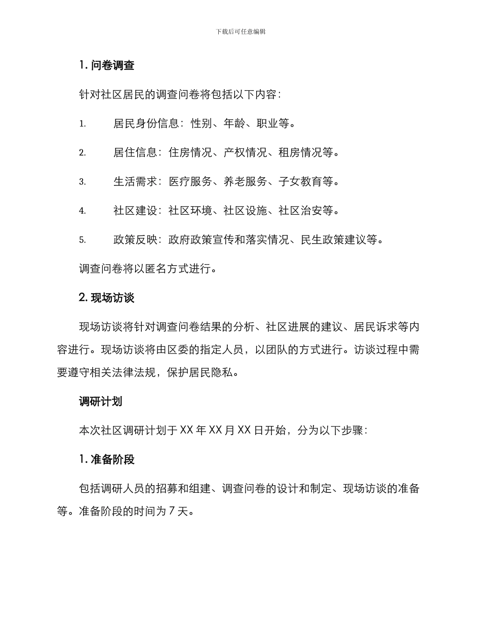 区委组织社区调研方案_第2页