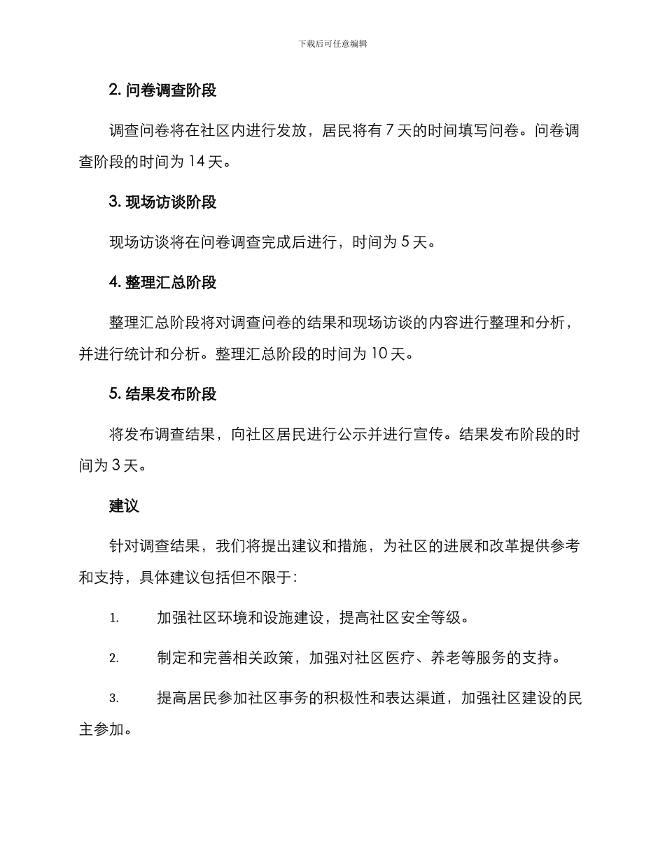 区委组织社区调研方案_第3页