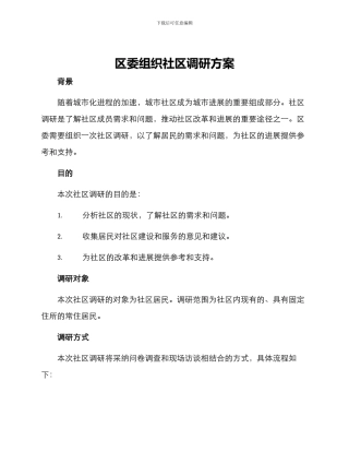 区委组织社区调研方案