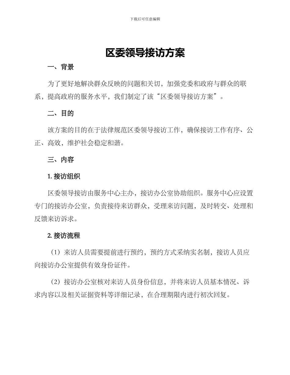 区委领导接访方案_第1页