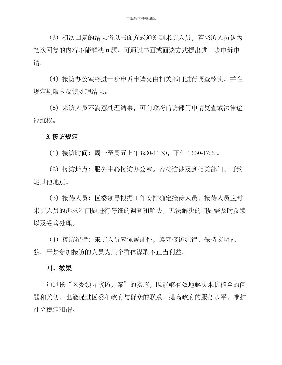 区委领导接访方案_第2页