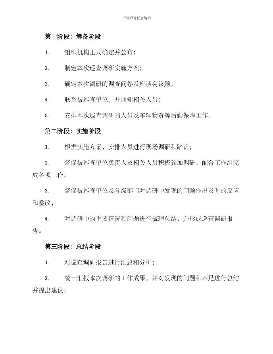 区委巡查调研方案_第3页