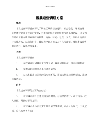 区委巡查调研方案
