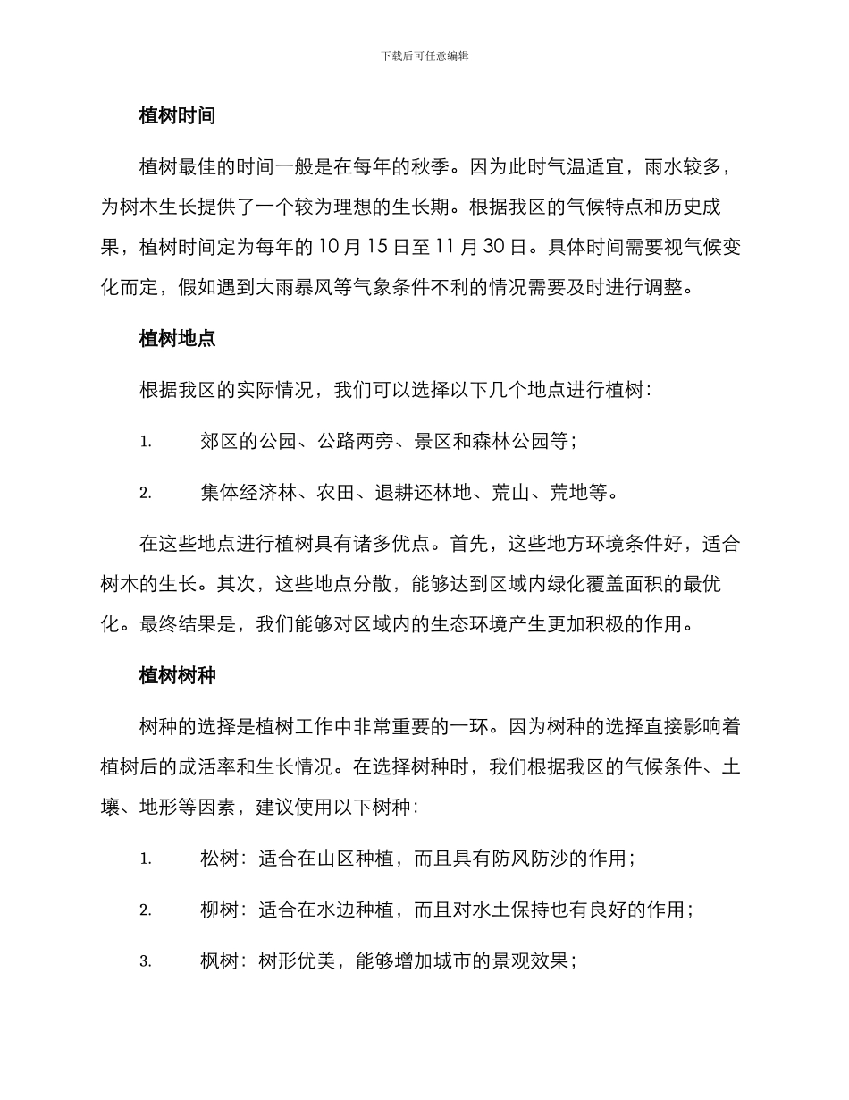 区政秋季植树方案_第2页