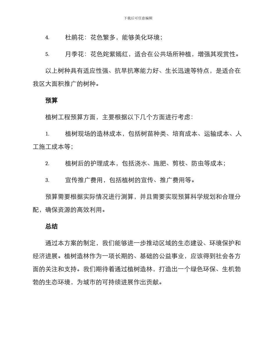 区政秋季植树方案_第3页