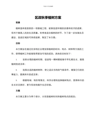 区政秋季植树方案