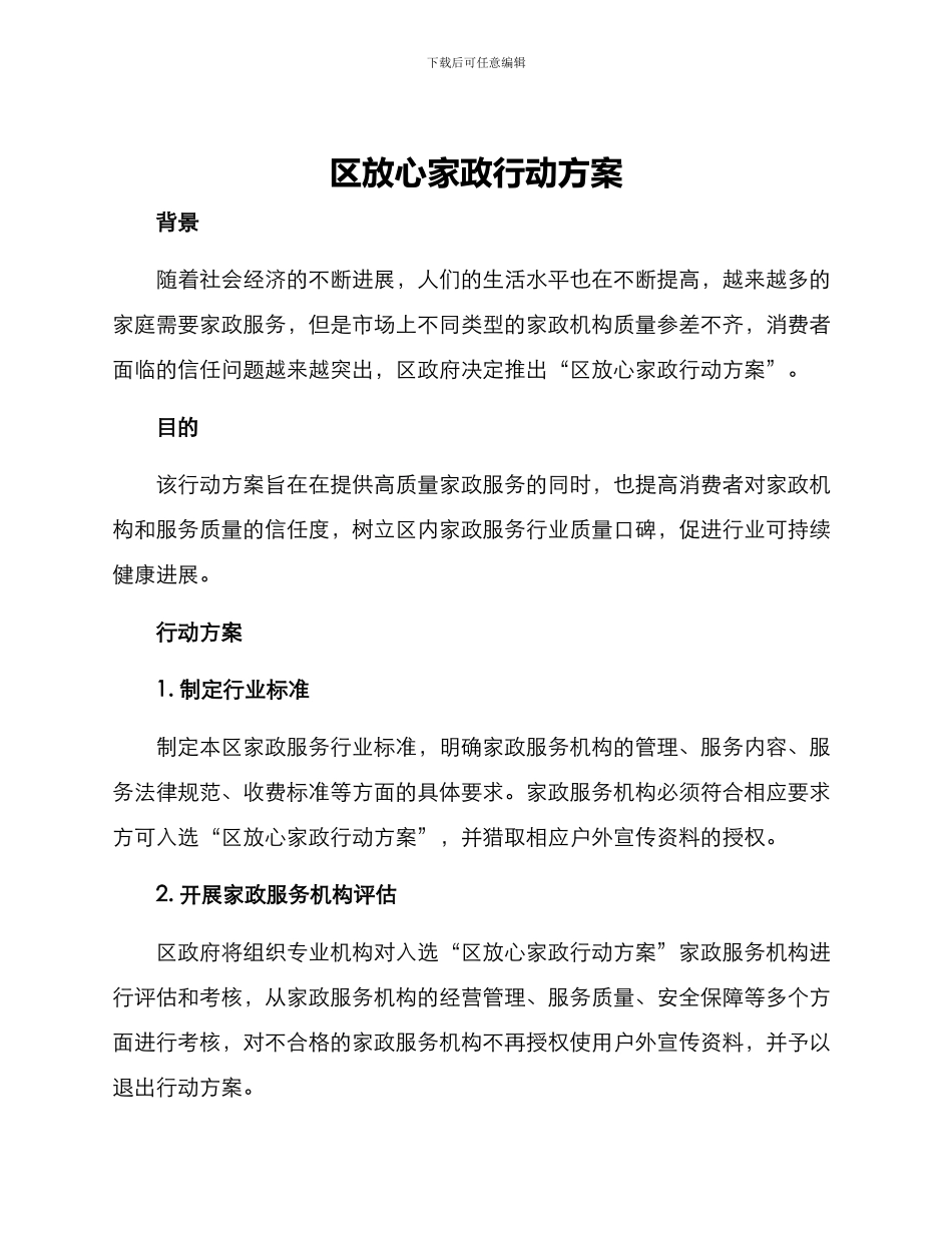 区放心家政行动方案_第1页