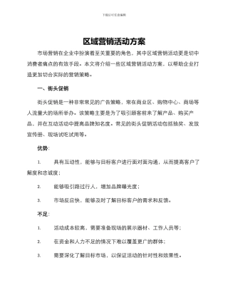区域营销活动方案