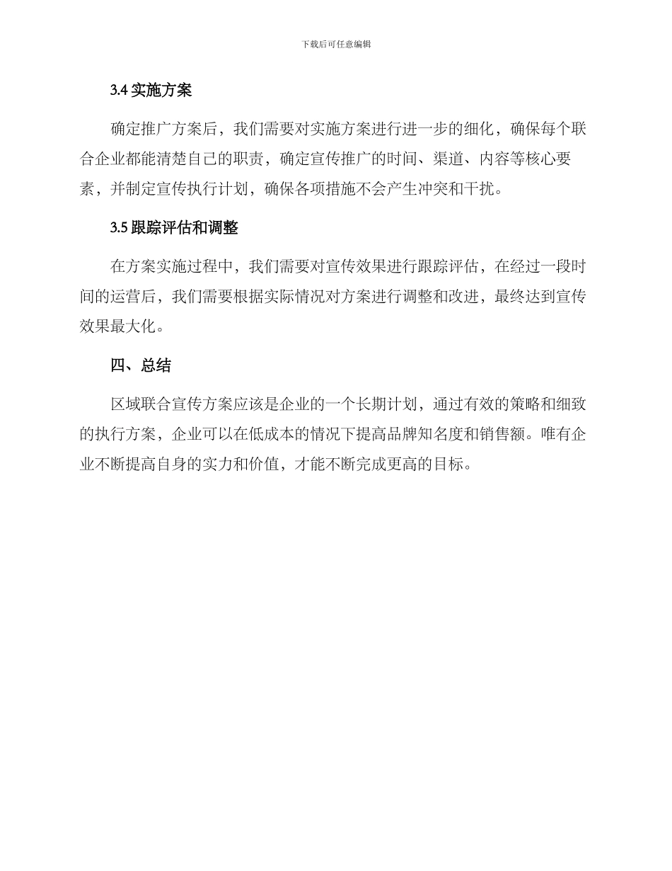 区域联合宣传方案_第3页