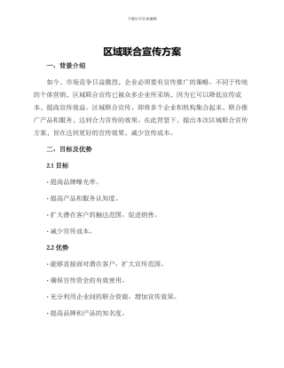 区域联合宣传方案