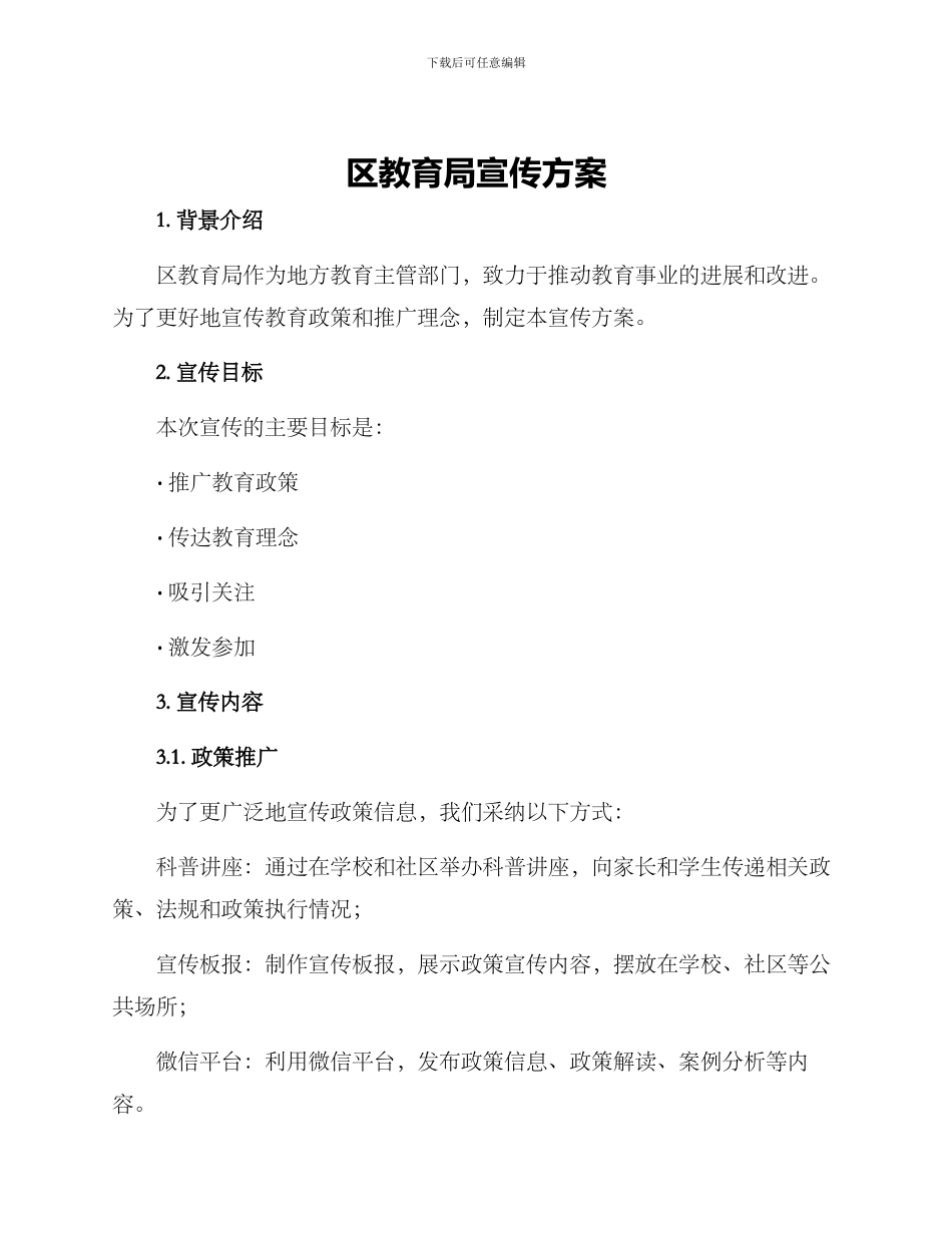 区教育局宣传方案_第1页